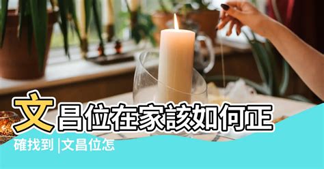 文昌位擺設|【文昌位要擺什麼】文昌位要擺什麼？6大開運擺設助。